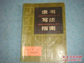 《隸書寫法指南》書影解讀與出版價值談