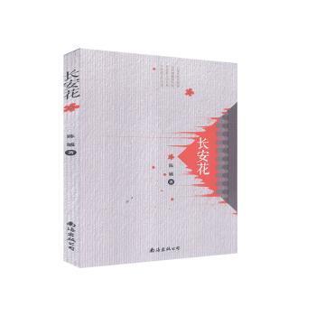 《長(zhǎng)安花》——陳毓筆下的歷史沉思與文學(xué)意境